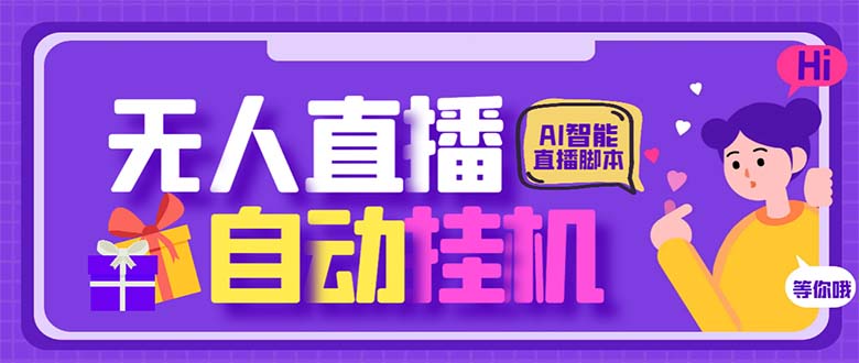 （6905期）最新AI全自动无人直播挂机，24小时无人直播间，AI全自动智能语音弹幕互动 - 首创网