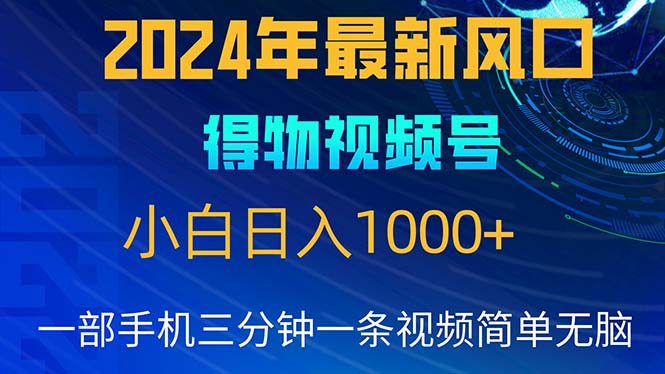 （10548期）2024年5月最新蓝海项目，小白无脑操作，轻松上手，日入1000+ - 首创网