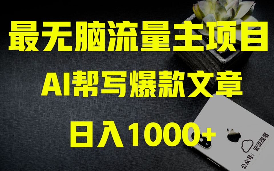 （8226期）AI掘金公众号流量主 月入1万+项目实操大揭秘 全新教程助你零基础也能赚大钱 - 首创网