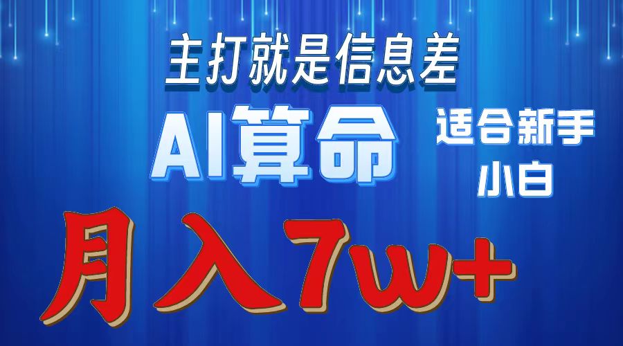 （10337期）2024年蓝海项目AI算命，适合新手，月入7w - 首创网