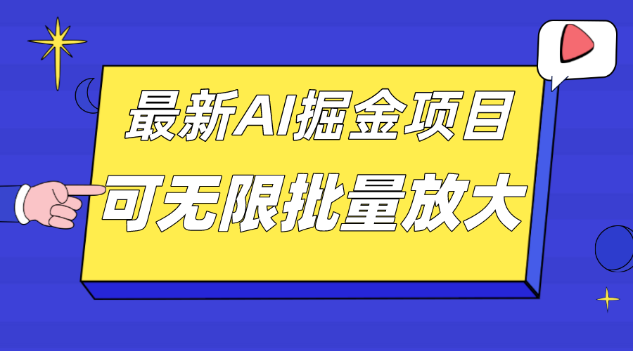 （7457期）外面收费2.8w的10月最新AI掘金项目，单日收益可上千，批量起号无限放大 - 首创网