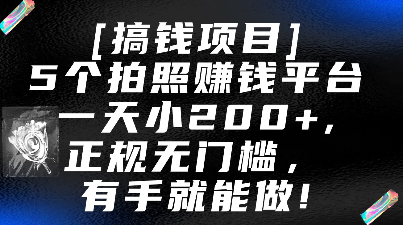 5个拍照赚钱平台，一天小200+，正规无门槛，有手就能做【保姆级教程】 - 首创网