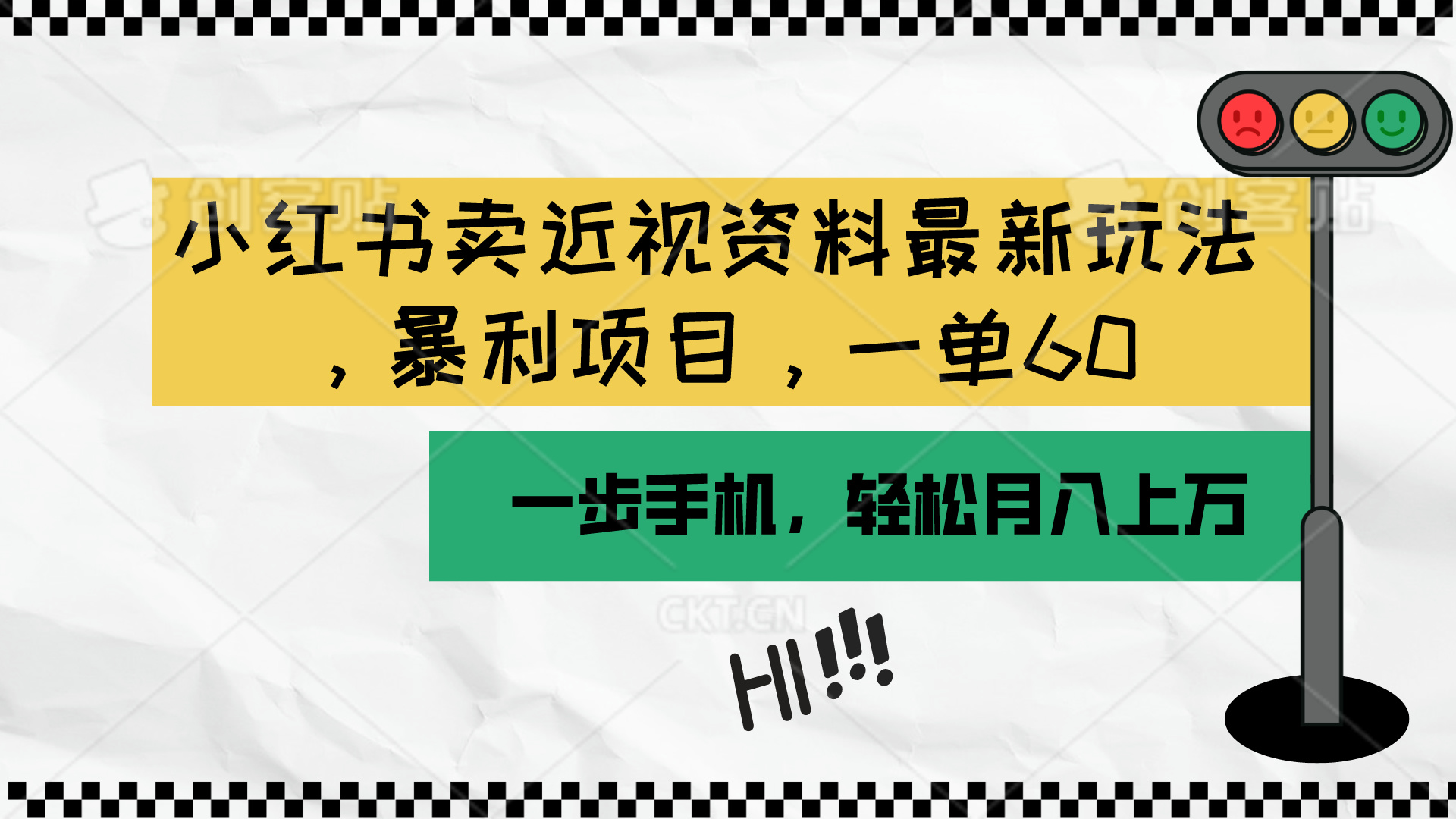 （10235期）小红书卖近视资料最新玩法，一单60月入过万，一部手机可操作（附资料） - 首创网