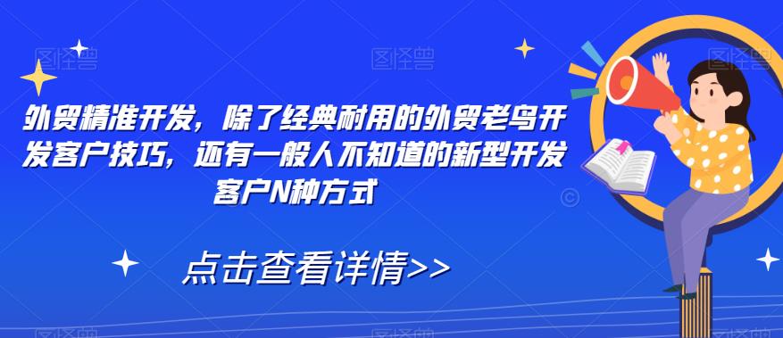 外贸精准开发，除了经典耐用的外贸老鸟开发客户技巧，还有一般人不知道的新型开发客户N种方式 - 首创网