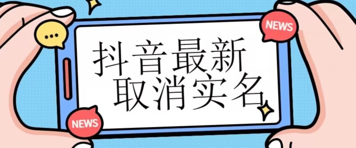 【独家首发】抖音最新取消实名方法，有无实名人信息的情况下都可以取消实名，自测 - 首创网