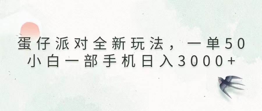 （13599期）蛋仔派对全新玩法，一单50，小白一部手机日入3000+ - 首创网