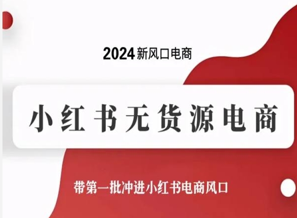 2024新风口电商，小红书无货源电商，带第一批冲进小红书电商风口 - 首创网