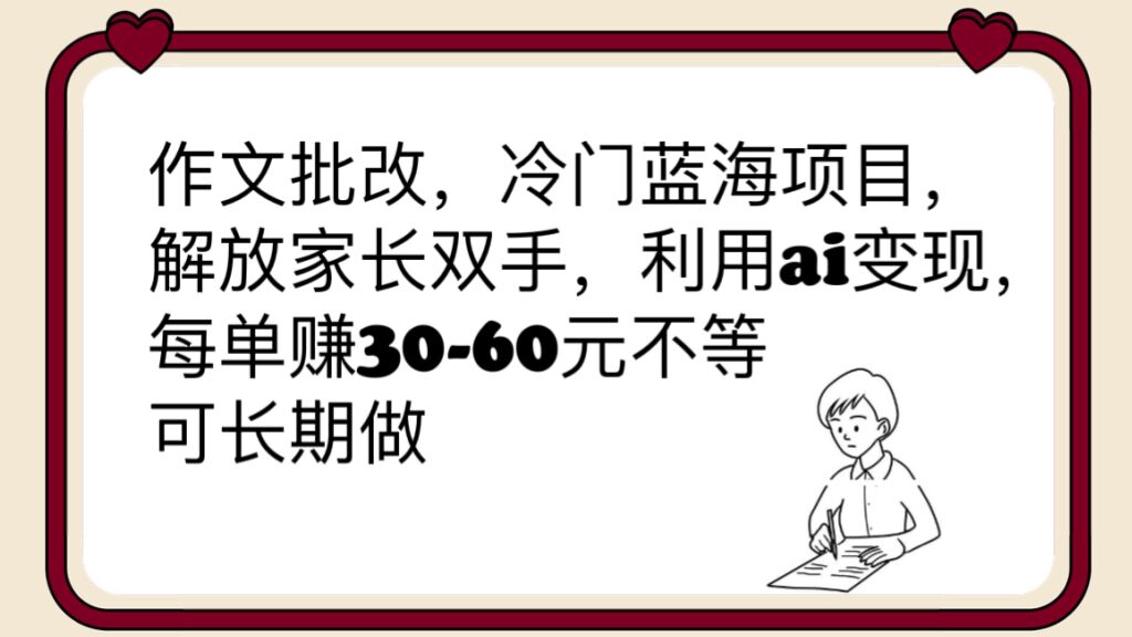 （6283期）作文批改，冷门蓝海项目，解放家长双手，利用ai变现，每单赚30-60元不等 - 首创网