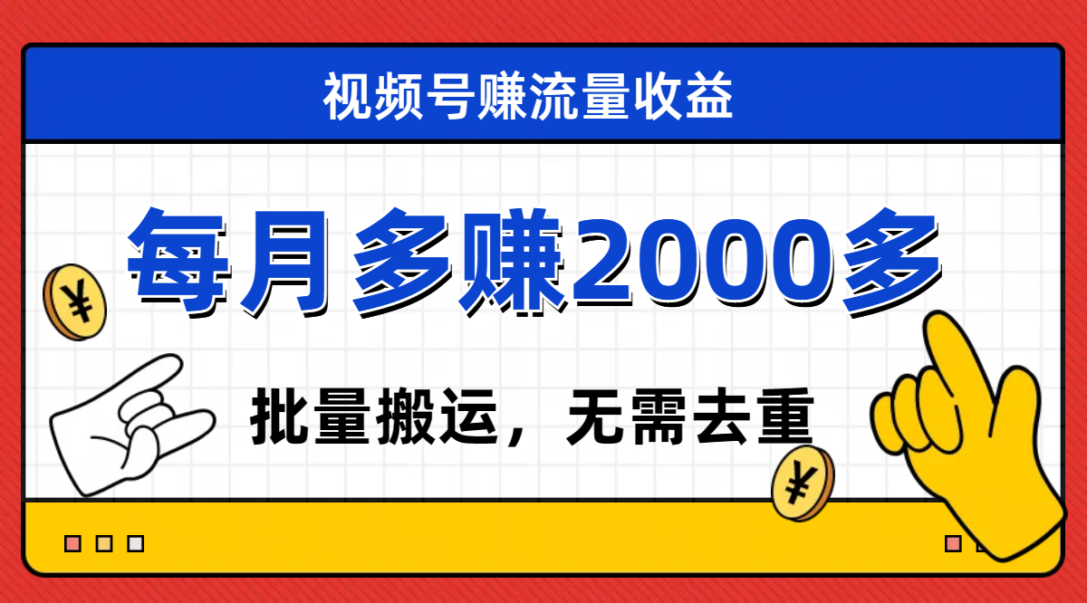 （7625期）视频号流量分成，不用剪辑，有手就行，轻松月入2000+ - 首创网