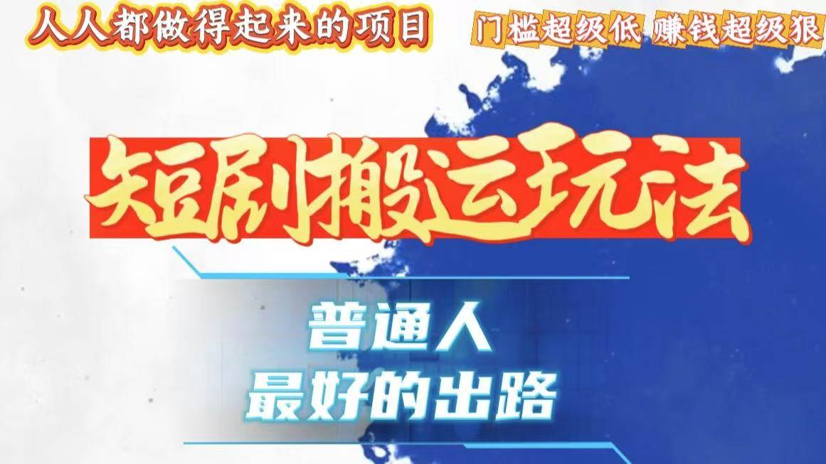 （13470期）一条作品狂赚10000+，黑科技纯搬，爆流爆粉嘎嘎猛，有手就能干！ - 首创网