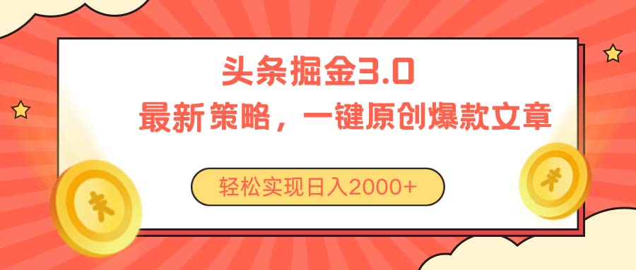 （10842期）今日头条掘金3.0策略，无任何门槛，轻松日入2000+ - 首创网