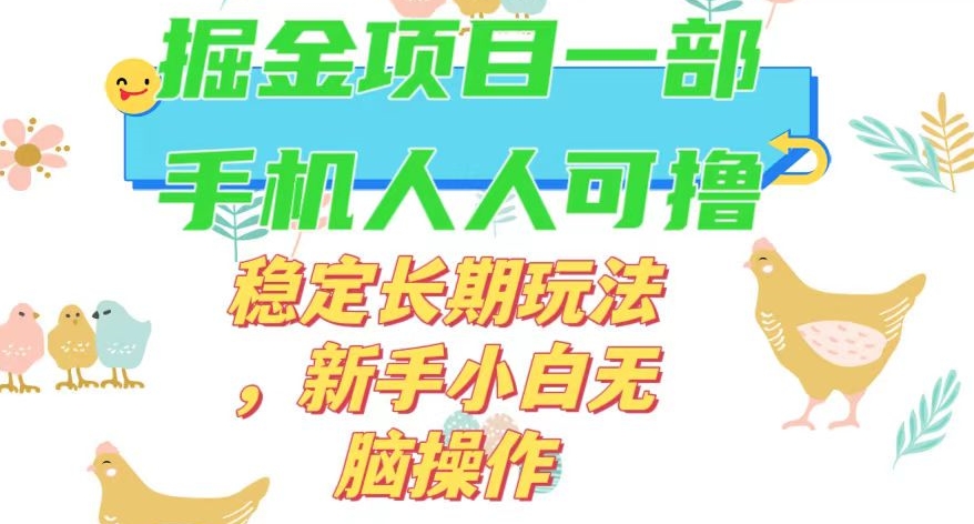 最新0撸小游戏掘金单机日入50-100+稳定长期玩法，新手小白无脑操作【揭秘】 - 首创网