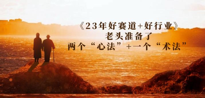 某收费文章《23年好赛道+好行业》老头准备了两个“心法”+一个“术法” - 首创网