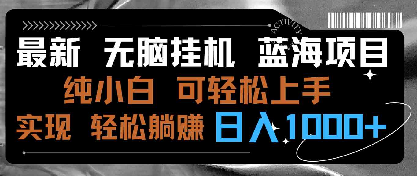 （9012期）最新无脑挂机蓝海项目 纯小白可操作 简单轻松 有手就行 无脑躺赚 日入1000+ - 首创网