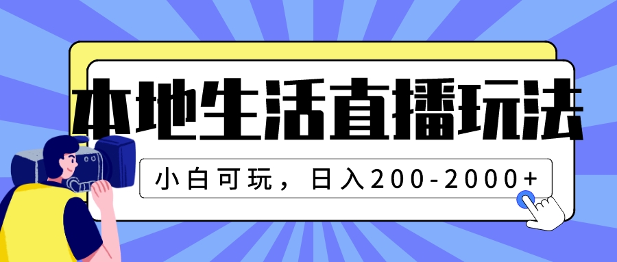 （7866期）本地生活直播玩法，小白可玩，日入200-2000+ - 首创网