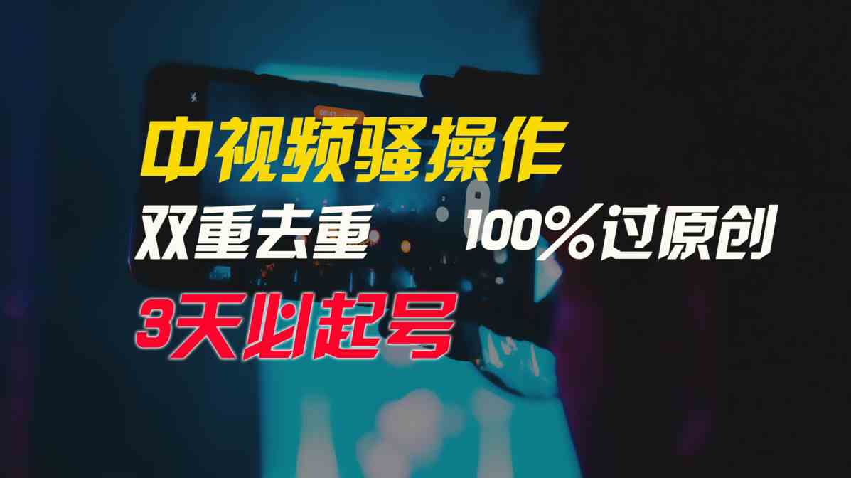 （9649期）中视频骚操作，双重去重100%过原创，3天比必起号，简单无脑，月入3W+ - 首创网