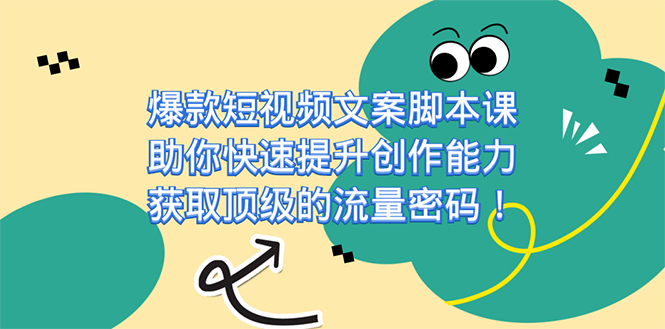 （7375期）爆款短视频文案脚本课，助你快速提升创作能力，获取顶级的流量密码！ - 首创网