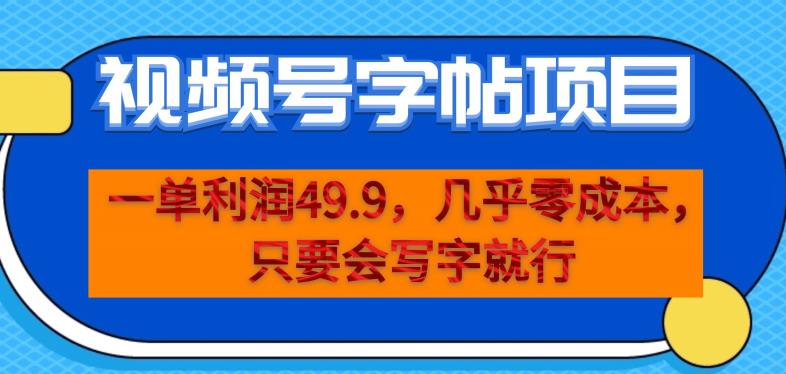 一单利润49.9，视频号字帖项目，几乎零成本，一部手机就能操作，只要会写字就行【揭秘】 - 首创网