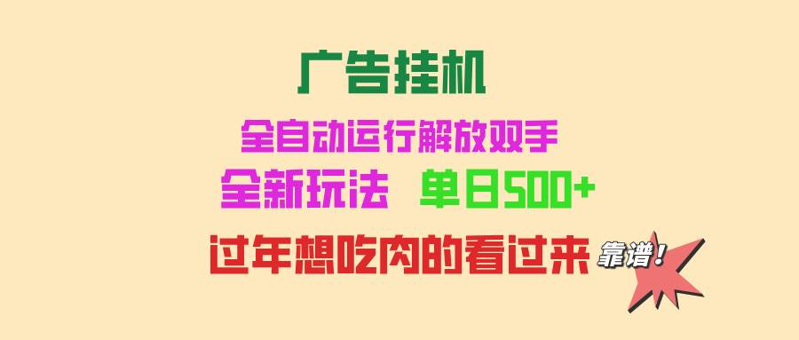 （13506期）广告挂机 全自动运行 单机500+ 可批量复制 玩法简单 小白新手上手简单 … - 首创网