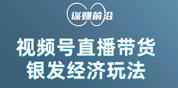 视频号带货，吸引中老年用户，单场直播销售几百单 - 首创网