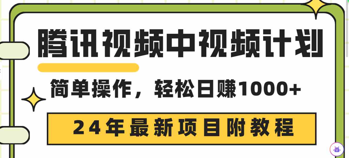 （9516期）腾讯视频中视频计划，24年最新项目 三天起号日入1000+原创玩法不违规不封号 - 首创网