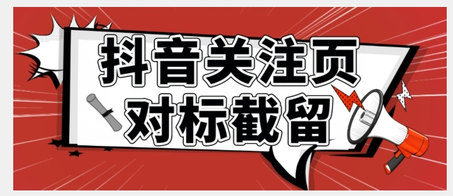 全网首发-抖音关注页对标截留术【揭秘】 - 首创网