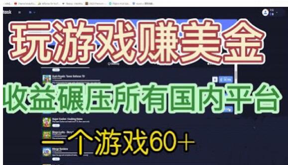 国外玩游戏赚美金平台，一个游戏60+，收益碾压国内所有平台【揭秘】 - 首创网