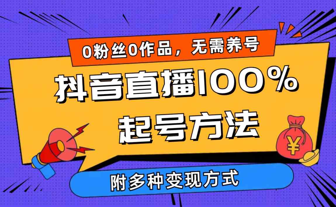 （9942期）2024抖音直播100%起号方法 0粉丝0作品当天破千人在线 多种变现方式 - 首创网