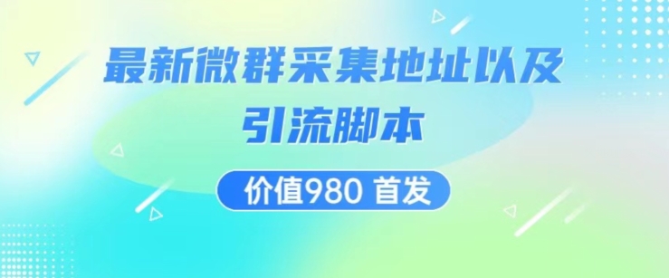 价值980最新微信群采集网址以及微群引流脚本，解放双手，全自动引流 - 首创网