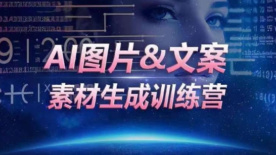 AI图片&文案素材生成训练营，海量素材一键生成，高效运营，提升数倍人效 - 首创网