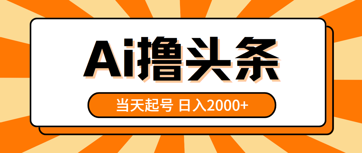 （10792期）AI撸头条，当天起号，第二天见收益，日入2000+ - 首创网