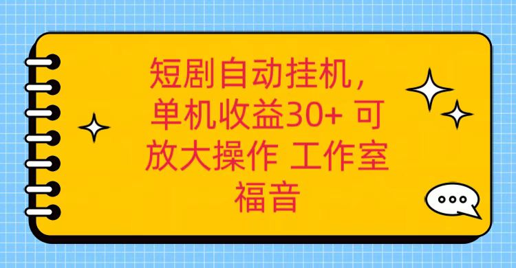 红果短剧自动挂机，单机日收益30+，可矩阵操作，附带（破解软件）+养机全流程 - 首创网