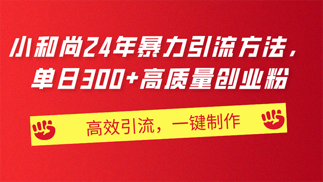 （11247期）AI小和尚24年暴力引流方法，单日300+高质量创业粉，高效引流，一键制作 - 首创网