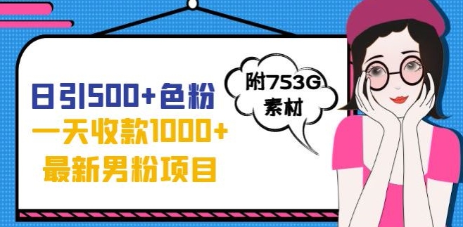 一天收款1000+元，最新男粉不封号项目，拒绝大尺度，全新的变现方法【揭秘】 - 首创网