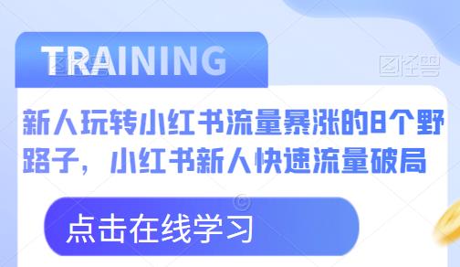 新人玩转小红书流量暴涨的8个野路子，小红书新人快速流量破局 - 首创网