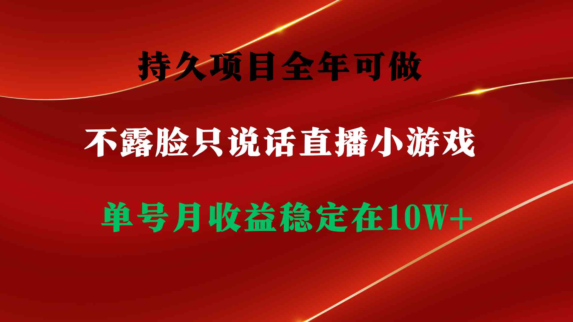 （9214期）持久项目，全年可做，不露脸直播小游戏，单号单日收益2500+以上，无门槛… - 首创网