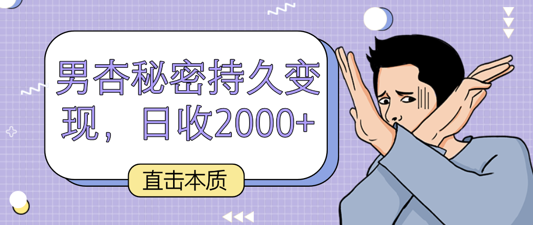 直击本质，男杏秘密持久变现，日收2000+ - 首创网