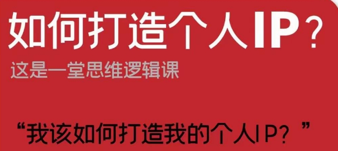 如何打造个人IP？这是一堂思维逻辑课“我该如何打造我的个人IP？” - 首创网