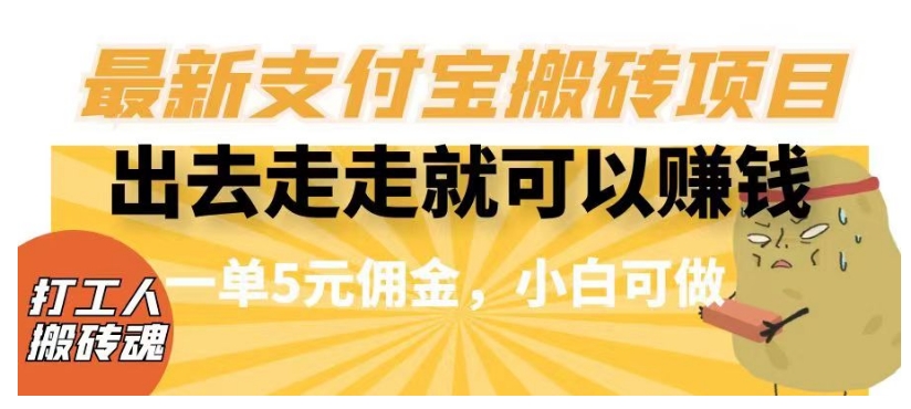 闲得无聊出去走走就可以赚钱，最新支付宝搬砖项目，一单5元佣金，小白可做【揭秘】 - 首创网