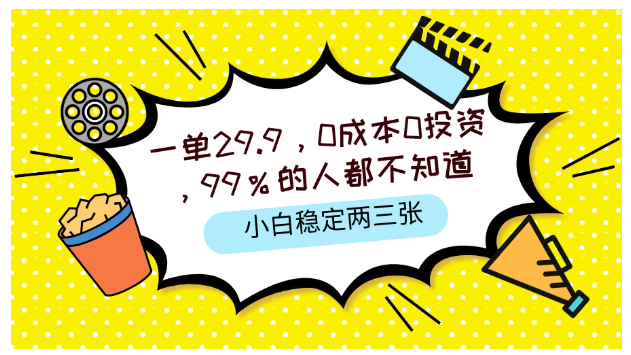 一单29.9，0成本0投资，99%的人不知道，小白也能稳定两三张，一部手机就能操作 - 首创网