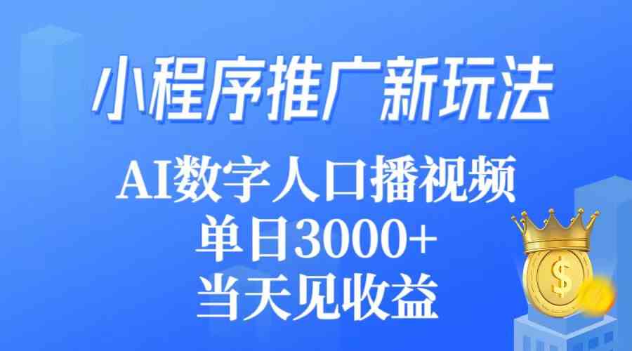 （9465期）小程序推广新玩法，AI数字人口播视频，单日3000+，当天见收益 - 首创网