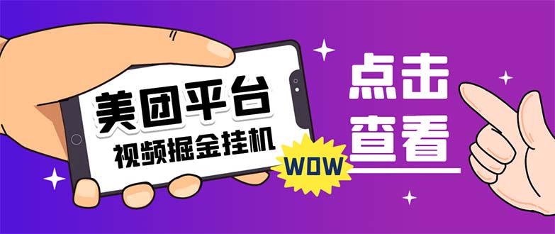 （7284期）外面卖188最新美团视频掘金挂机项目 单号单天5元左右【自动脚本+玩法教程】 - 首创网