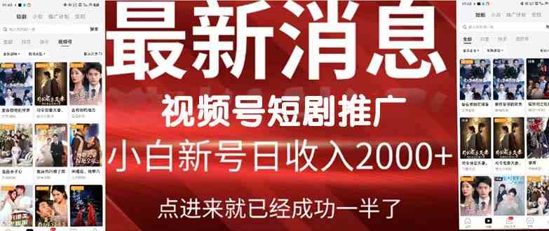 （9657期）2024视频号推广短剧，福利周来临，即将开始短剧时代 - 首创网