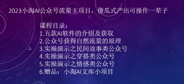 2023小淘AI公众号流量主项目，傻瓜式产出可操作一辈子 - 首创网