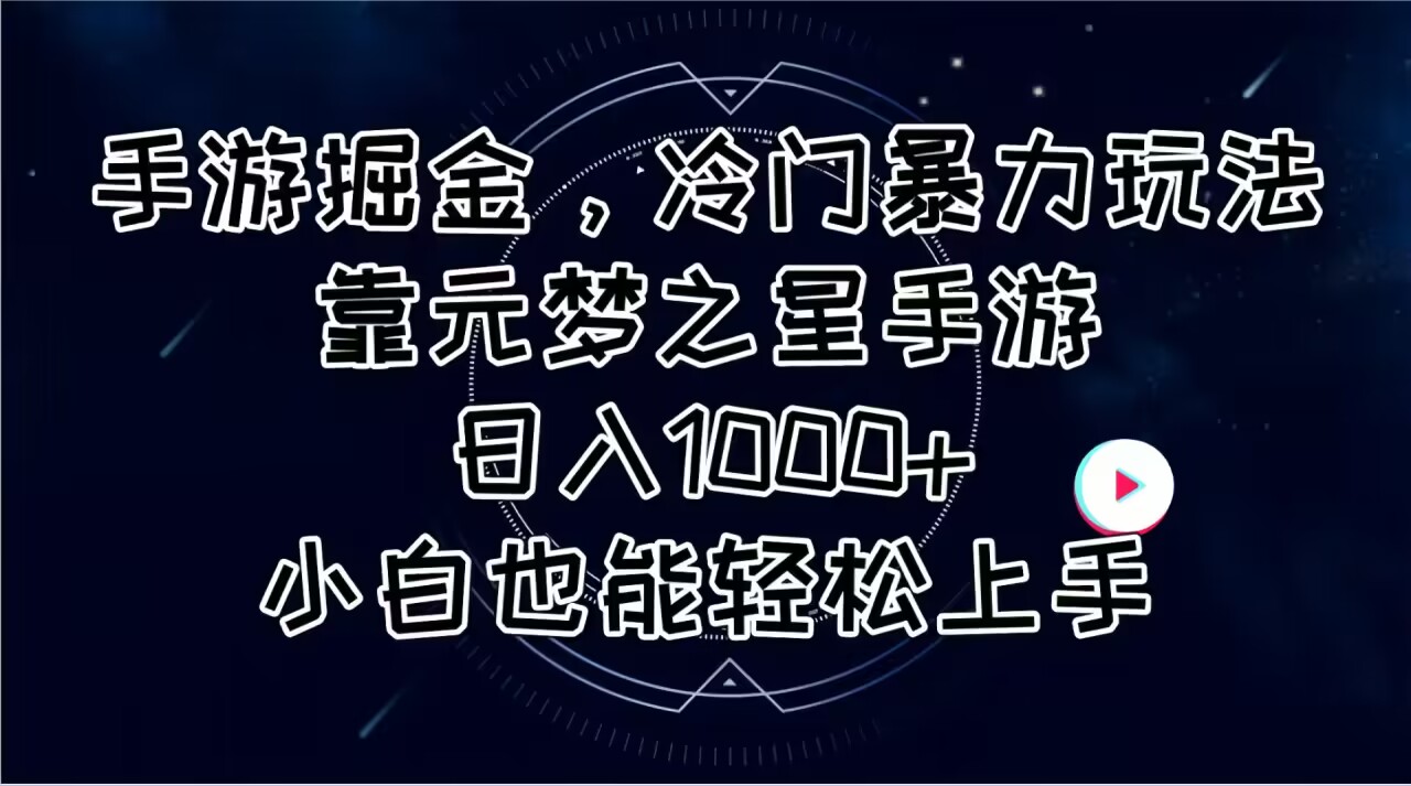 （11016期）手游掘金，冷门暴力玩法，靠元梦之星手游日入1000+，小白也能轻松上手 - 首创网