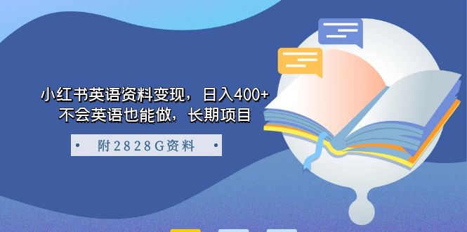 （7234期）小红书英语资料变现，日入400+，不会英语也能做，长期项目（附2828G资料） - 首创网