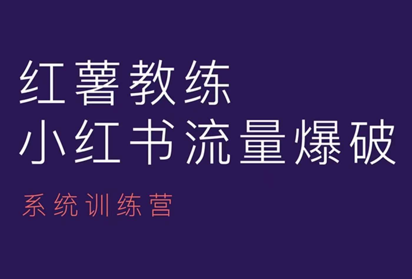 红薯教练-小红书内容运营课，小红书运营学习终点站 - 首创网