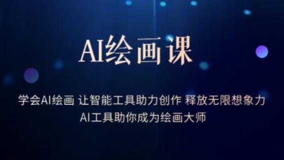 AI绘画课-学会AI绘画让智能工具助力创作释放无限想象力AI工具助你成为绘画大师 - 首创网