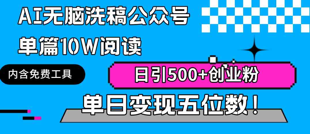 （9277期）AI无脑洗稿公众号单篇10W阅读，日引500+创业粉单日变现五位数！ - 首创网