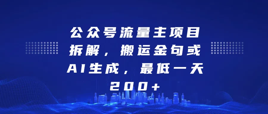 公众号流量主项目拆解，搬运金句或AI生成，最低一天200+ - 首创网